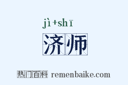 济师是什么意思的图片